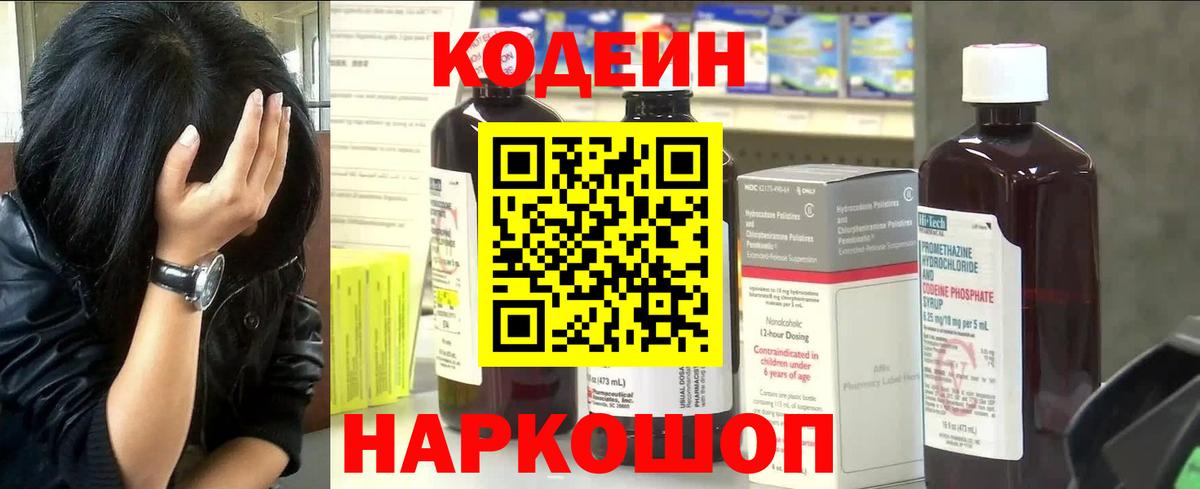Кодеин Purple Drank  Кодеиновый сироп Lean Purple Drank  Великий Новгород  Вход с VPN 